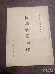 陈序经《藏缅古国初释》著名学者、冰心爱人 吴文藻签名藏书 少见