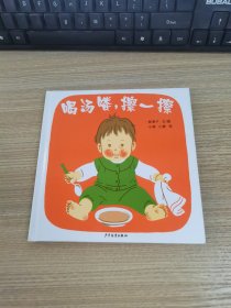 喝汤喽，擦一擦：幼幼成长图画书