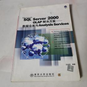 SQL Server 2000 OLAP解决方案：数据仓库与Analysis Srvices