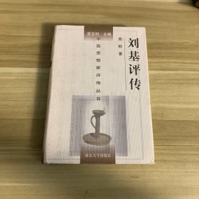 刘基评传