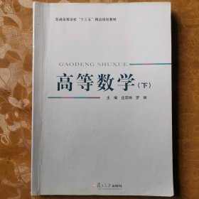 【八五品】 高等数学 下册