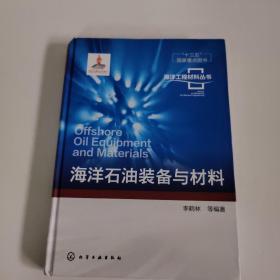 海洋石油装备与材料