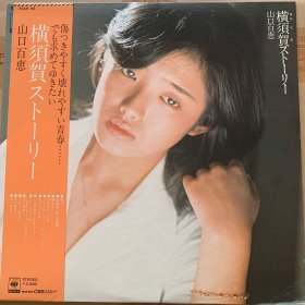 33转 12吋 黑胶唱片(LP) 《山口百惠  横須賀ストーリー (横须贺的故事)》日版专辑 (实物拍图）CBS/SONY INC.,(Tokyo Japan)出品 碟面95新  封套95品 有歌词  有侧封 发行编号：25AH 48  发行时间：19760801