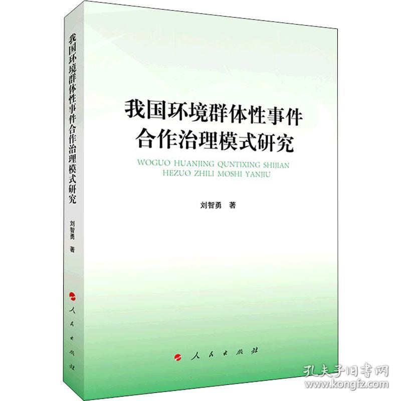 我国环境合作治理模式研究 环境科学 刘智勇 新华正版