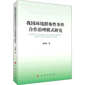 我国环境合作治理模式研究 环境科学 刘智勇 新华正版