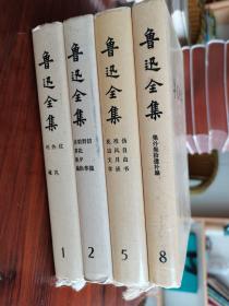 1981版鲁迅全集1.2.5.8四册合售，私藏好品可拆，价另议。