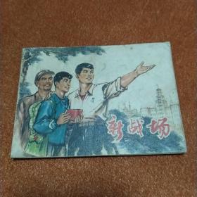 新战场-上美版精品**连环画 绘画精美