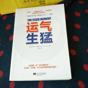 运气生猛：你为什么发不了大财？从来没人告诉你努力之后该做什么