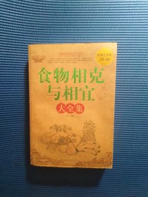 食物相克与相宜大全集