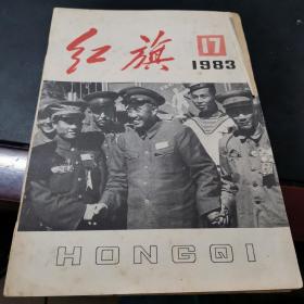 红旗杂志1983年17期 中国共产党中央委员会主办出版 认真学习邓小平文选