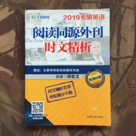 文都教育 何凯文 2019考研英语阅读同源外刊时文精析