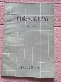 自疯风的防治