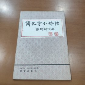 简化字小楷贴