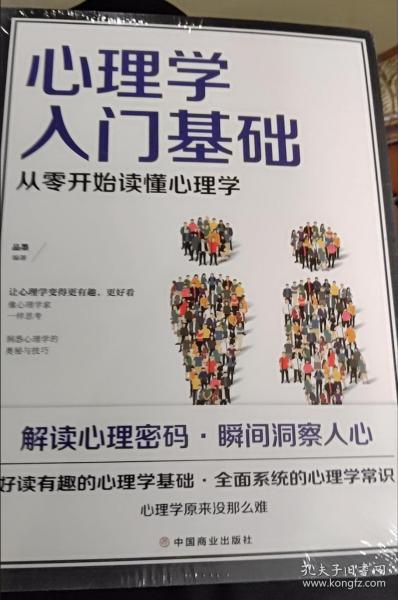 心理学入门基础  从零开始读懂心理学