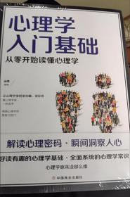 心理学入门基础  从零开始读懂心理学