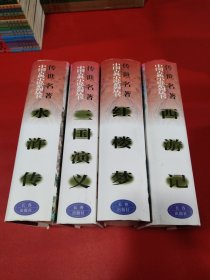 四大名著（水浒传，红楼梦，西游记，三国演义）