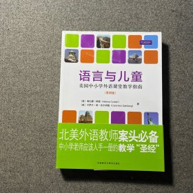 语言与儿童：美国中小学外语课堂教学指南