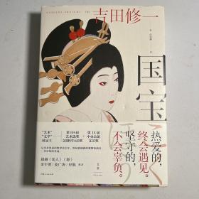 国宝（吉田修一至高杰作。金宇澄、姜广涛、史航推荐）