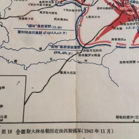 民国地图，【合围斯大林格勒附近法西斯德军（1942年11月】，（29×23）cm。