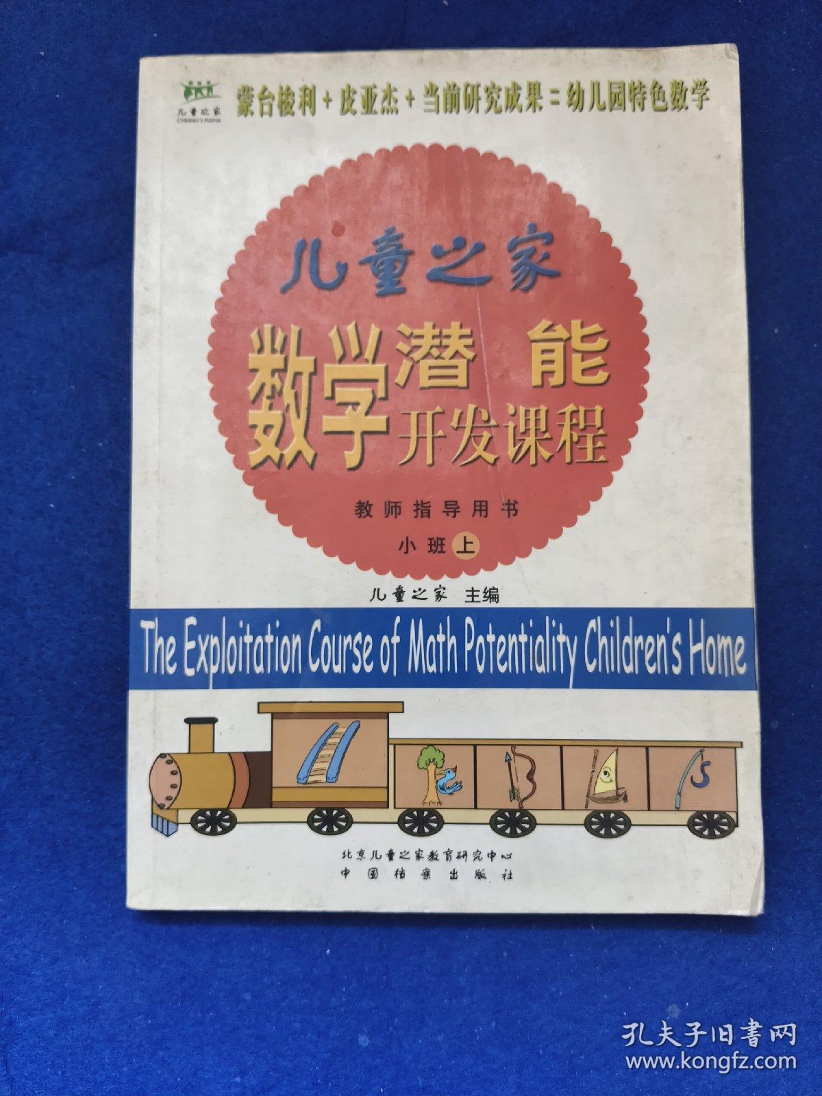 儿童之家数学潜能开发课程老师指导用书小班上