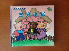 三只小猪：规范拼音读物世界童话精选第四辑【24开彩色连环画、内含：三只小猪、汤姆历险记、渔夫和金鱼、女娲补天、青鸟】