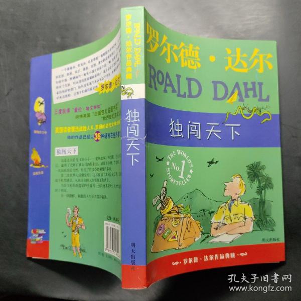 独闯天下：罗尔德·达尔作品典藏