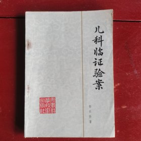 儿科临证验案。