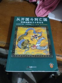 从开国斗到亡国：明朝残酷权力斗争全史（从没有哪个朝代，斗得像明朝那么狠、那么花样百出！）读客中国史入门文库