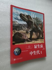 46亿年的奇迹:地球简史（显生宙 中生代1）（清华附中等名校校长联袂推荐！完备、直观、生动的科普读物！）