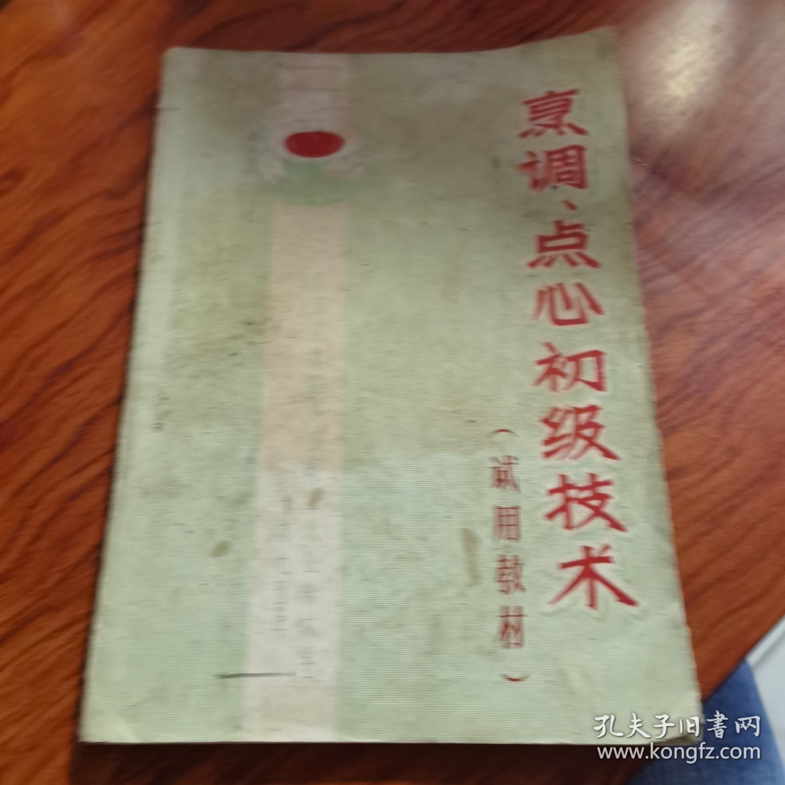 （70年代**菜谱）广州烹调点心初级技术 试用教材 少见有毛主席语录。（原版书）内容包括粤菜烹调菜谱和点心制作技术， 原始地道考究，用量用量详细，制作方法具体，有一定实用参考借鉴价值。