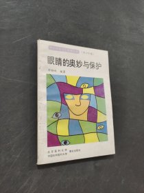 眼睛的奧妙與保護(hù)