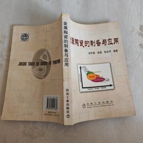 金属陶瓷的制备与应用