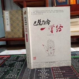 巴楚推命一学经