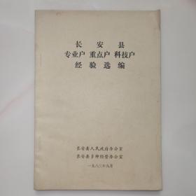 长安县专业户重点户科技户经验选编