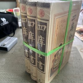 四库全书 : 精注精译版三本合售