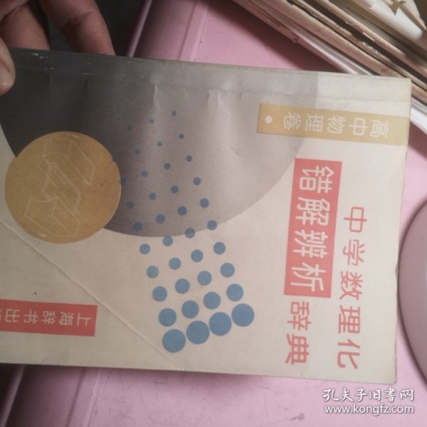 中学数理化错解辨析辞典.高中物理卷