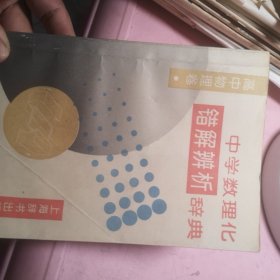 中学数理化错解辨析辞典.高中物理卷