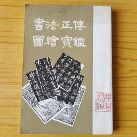 书法正传 图绘宝鉴