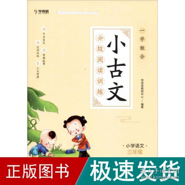 学而思新版一学就会·小古文分级阅读训练小学语文三年级小学生部编版语文教材配套阅读