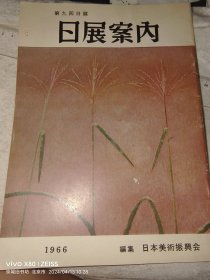 第9回日展 日展案内（日文原版美术刊物）1966年日本美术振兴会。16开