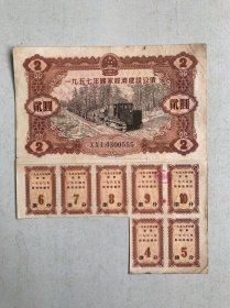 1957年国家经济建设公债贰圆，尾555豹子号