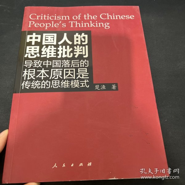 中国人的思维批判