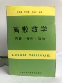 离散数学：理论·分析·题解