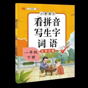 汉之简小学语文看拼音写生字词语一年级下册