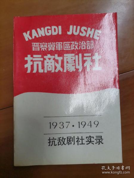 宣海池钢笔签赠书  晋察冀军区政治部抗敌剧社