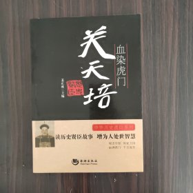 中华历史贤臣系列·血染虎门：关天培