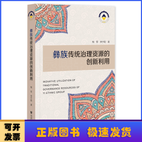 彝族傳統(tǒng)治理資源的創(chuàng)新利用