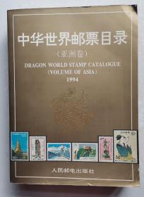 中华世界邮票目录（亚洲卷）