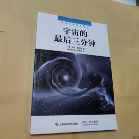 宇宙的最后三分钟