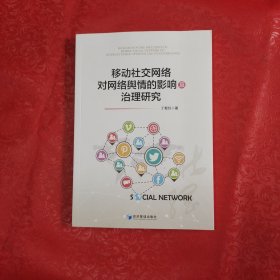 移动社交网络对网络舆情的影响及治理研究